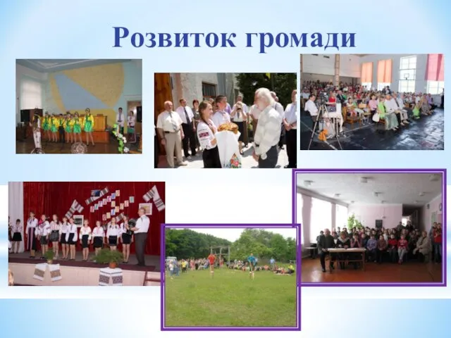 Розвиток громади