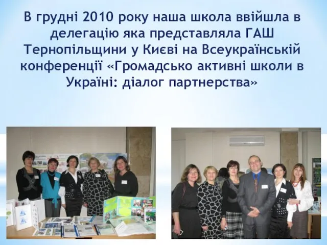 В грудні 2010 року наша школа ввійшла в делегацію яка представляла