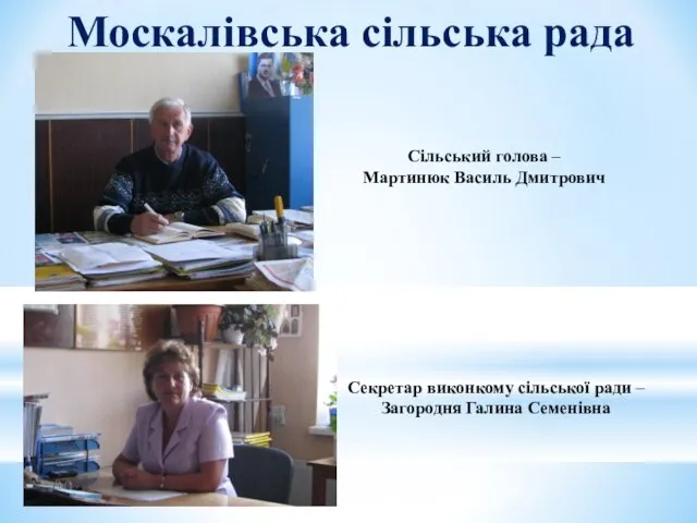 Москалівська сільська рада Сільський голова – Мартинюк Василь Дмитрович Секретар виконкому