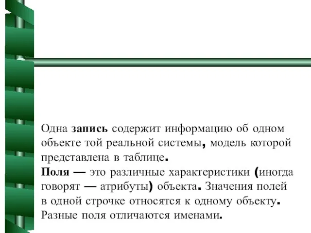 Одна запись содержит информацию об одном объекте той реальной системы, модель