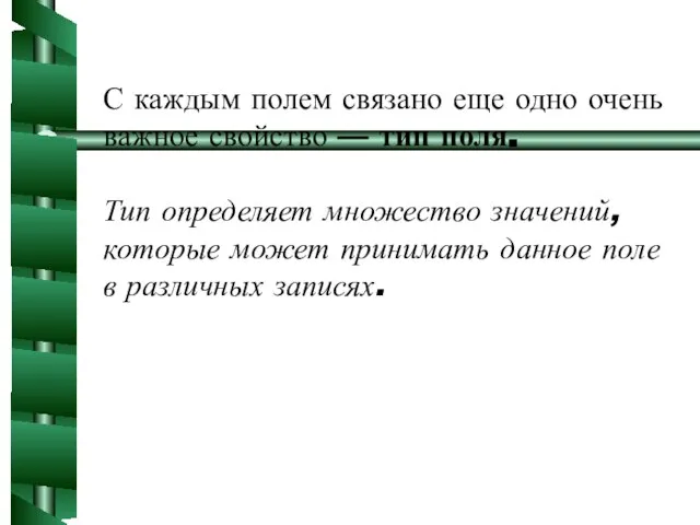 С каждым полем связано еще одно очень важное свойство — тип