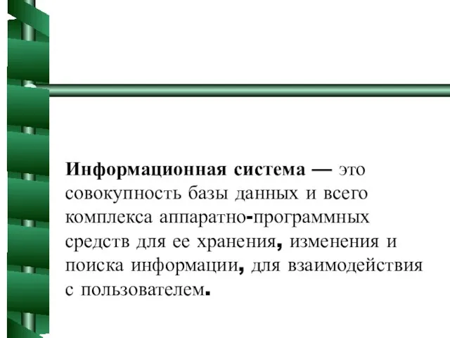 Информационная система — это совокупность базы данных и всего комплекса аппаратно-программных