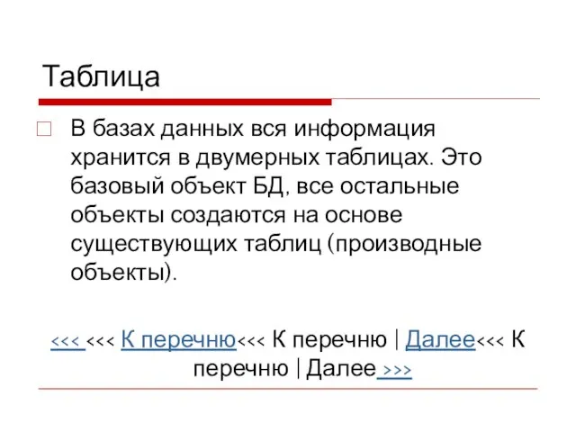 Таблица В базах данных вся информация хранится в двумерных таблицах. Это