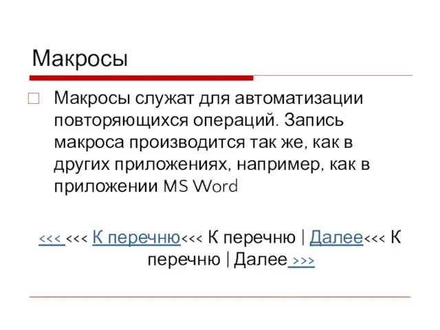 Макросы Макросы служат для автоматизации повторяющихся операций. Запись макроса производится так