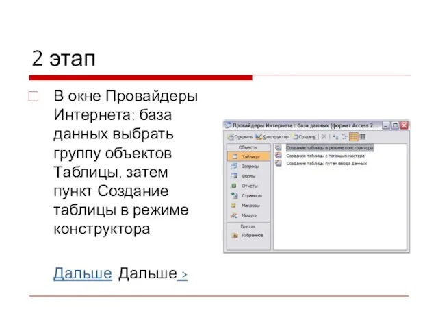 2 этап В окне Провайдеры Интернета: база данных выбрать группу объектов