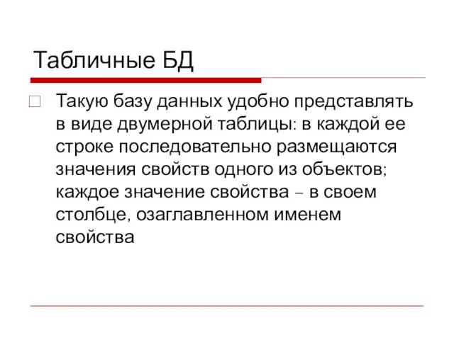 Табличные БД Такую базу данных удобно представлять в виде двумерной таблицы: