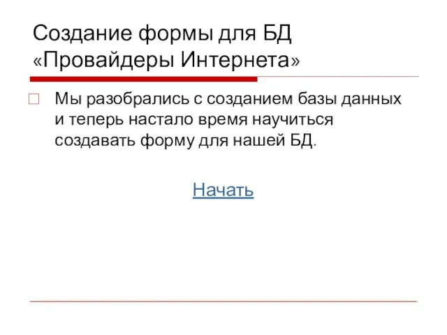 Создание формы для БД «Провайдеры Интернета» Мы разобрались с созданием базы