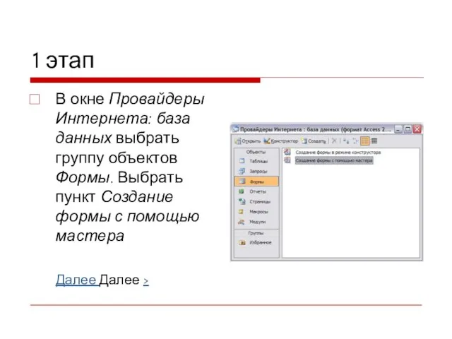 1 этап В окне Провайдеры Интернета: база данных выбрать группу объектов