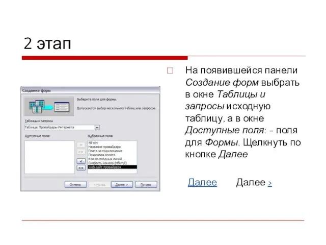 2 этап На появившейся панели Создание форм выбрать в окне Таблицы