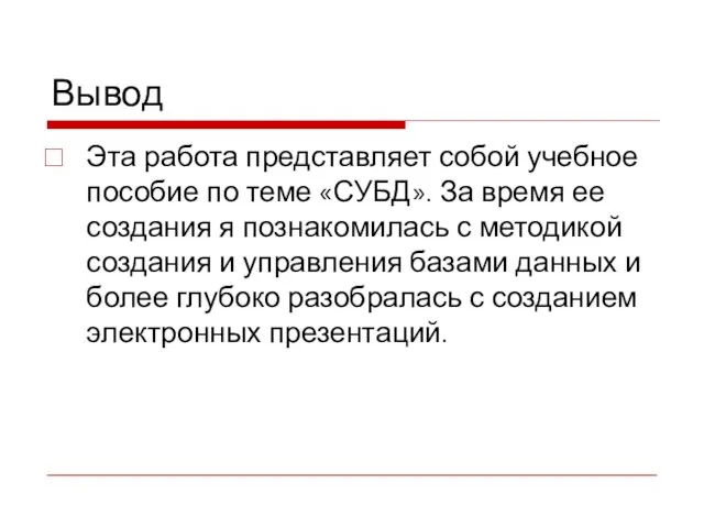 Вывод Эта работа представляет собой учебное пособие по теме «СУБД». За