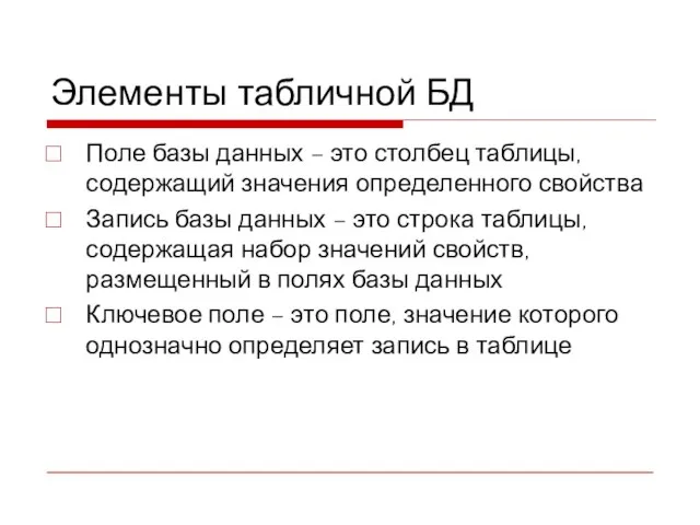 Элементы табличной БД Поле базы данных – это столбец таблицы, содержащий