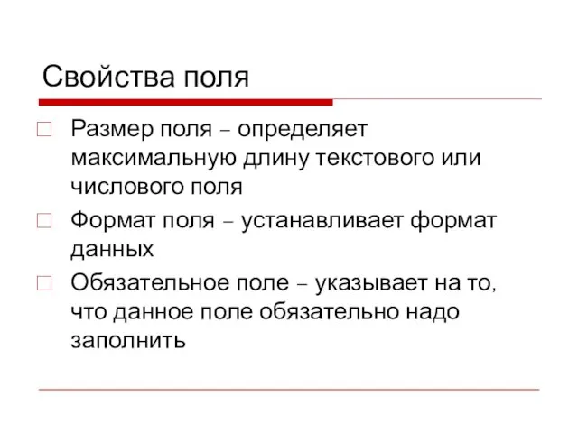 Свойства поля Размер поля – определяет максимальную длину текстового или числового