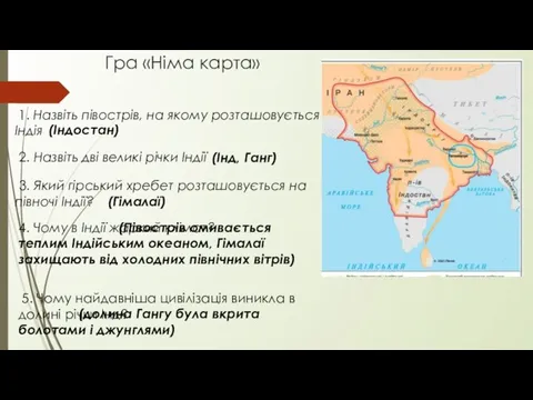 Гра «Німа карта» (Індостан) 1. Назвіть півострів, на якому розташовується Індія