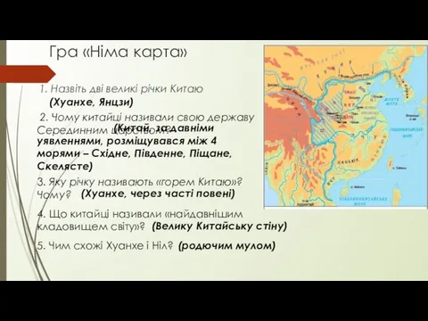 Гра «Німа карта» 1. Назвіть дві великі річки Китаю (Хуанхе, Янцзи)