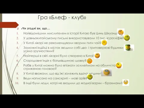 Гра «Блеф - клуб» «Чи згодні ви, що… Найвідомішим мислителем в