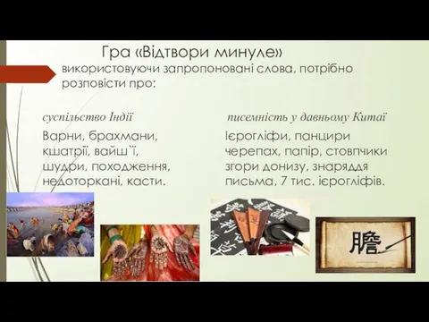 Гра «Відтвори минуле» використовуючи запропоновані слова, потрібно розповісти про: суспільство Індії