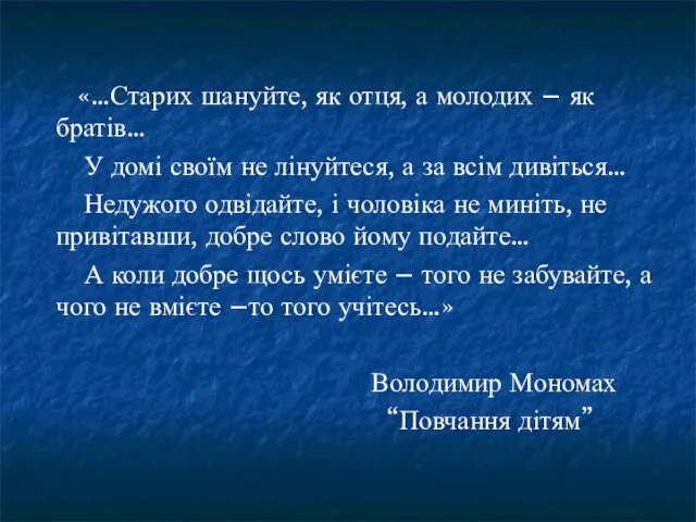 «…Старих шануйте, як отця, а молодих – як братів… У домі