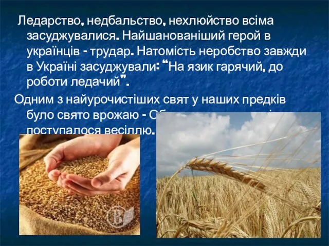 Ледарство, недбальство, нехлюйство всіма засуджувалися. Найшанованіший герой в українців – трудар.