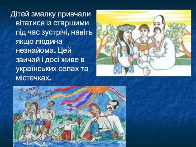 Дітей змалку привчали вітатися із старшими під час зустрічі, навіть якщо