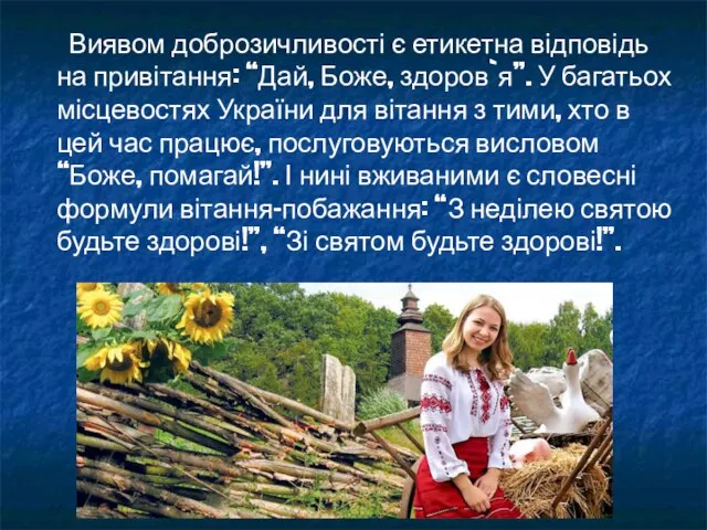 Виявом доброзичливості є етикетна відповідь на привітання: “Дай, Боже, здоров`я”. У