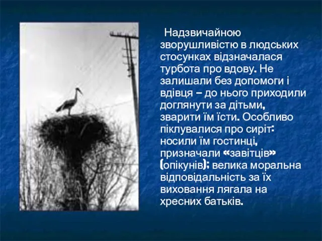 Надзвичайною зворушливістю в людських стосунках відзначалася турбота про вдову. Не залишали