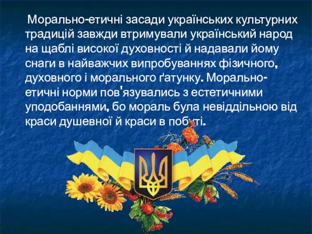 Морально-етичні засади українських культурних традицій завжди втримували український народ на щаблі