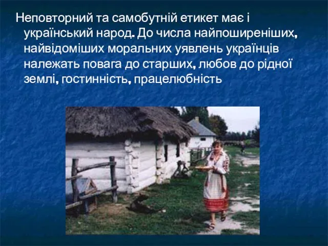 Неповторний та самобутній етикет має і український народ. До числа найпоширеніших,