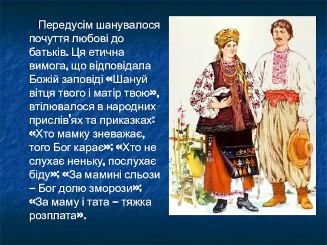 Передусім шанувалося почуття любові до батьків. Ця етична вимога, що відповідала