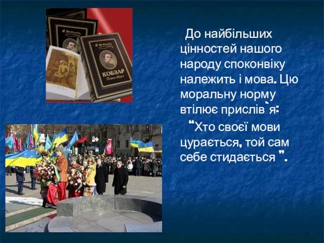 До найбільших цінностей нашого народу споконвіку належить і мова. Цю моральну