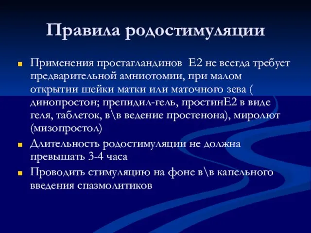 Правила родостимуляции Применения простагландинов Е2 не всегда требует предварительной амниотомии, при