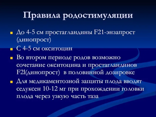 Правила родостимуляции До 4-5 см простагландины F21-энзапрост (динопрост) C 4-5 см