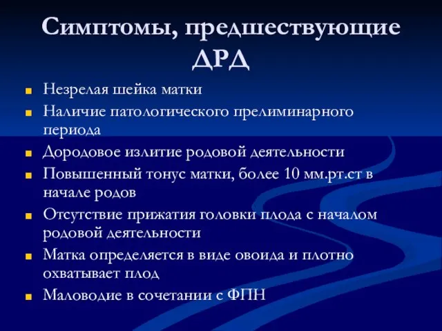 Симптомы, предшествующие ДРД Незрелая шейка матки Наличие патологического прелиминарного периода Дородовое