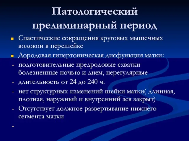 Патологический прелиминарный период Спастические сокращения круговых мышечных волокон в перешейке Дородовая