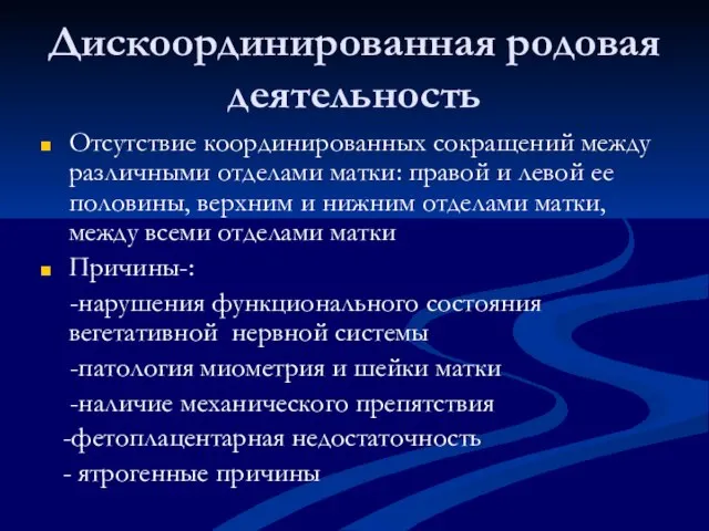 Дискоординированная родовая деятельность Отсутствие координированных сокращений между различными отделами матки: правой