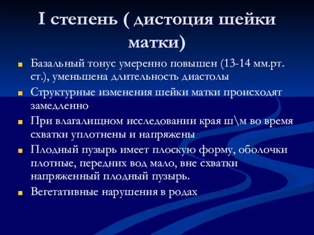 I степень ( дистоция шейки матки) Базальный тонус умеренно повышен (13-14