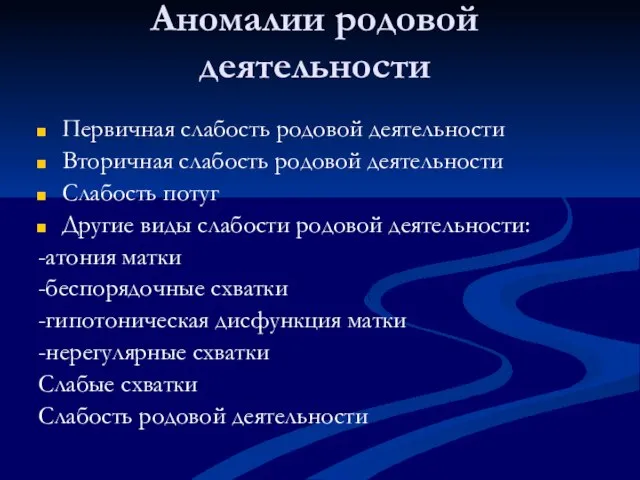 Аномалии родовой деятельности Первичная слабость родовой деятельности Вторичная слабость родовой деятельности