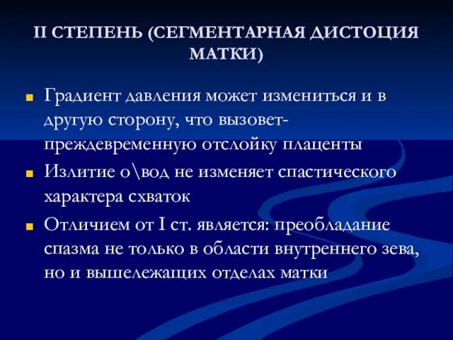 II СТЕПЕНЬ (СЕГМЕНТАРНАЯ ДИСТОЦИЯ МАТКИ) Градиент давления может измениться и в