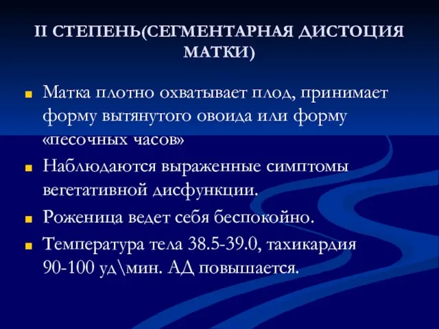 II СТЕПЕНЬ(СЕГМЕНТАРНАЯ ДИСТОЦИЯ МАТКИ) Матка плотно охватывает плод, принимает форму вытянутого