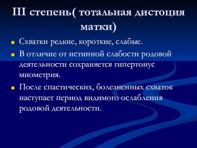 III степень( тотальная дистоция матки) Схватки редкие, короткие, слабые. В отличие