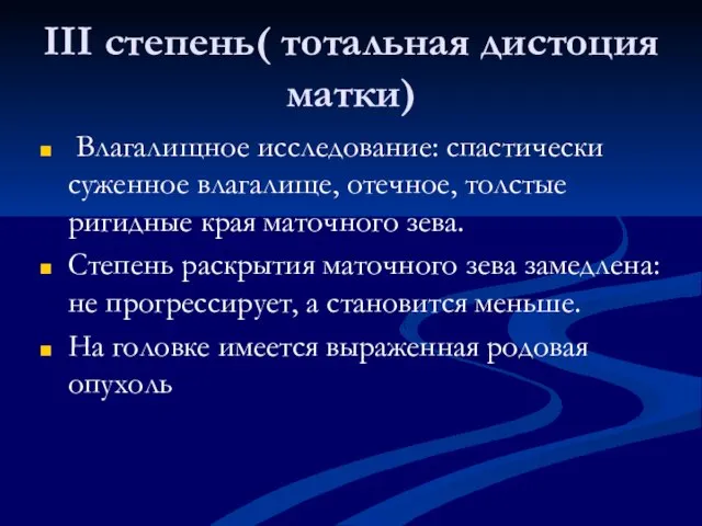 III степень( тотальная дистоция матки) Влагалищное исследование: спастически суженное влагалище, отечное,