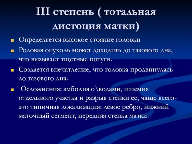 III степень ( тотальная дистоция матки) Определяется высокое стояние головки Родовая