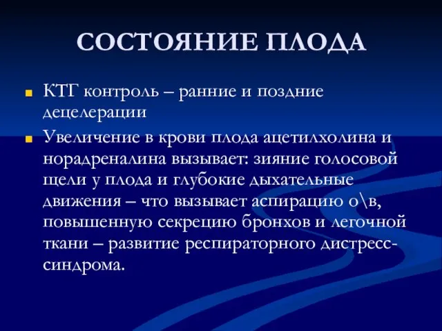 СОСТОЯНИЕ ПЛОДА КТГ контроль – ранние и поздние децелерации Увеличение в