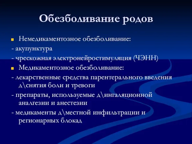 Обезболивание родов Немедикаментозное обезболивание: - акупунктура - чрескожная электронейростимуляция (ЧЭНН) Медикаментозное