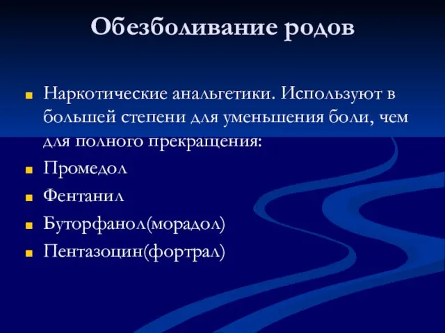 Обезболивание родов Наркотические анальгетики. Используют в большей степени для уменьшения боли,