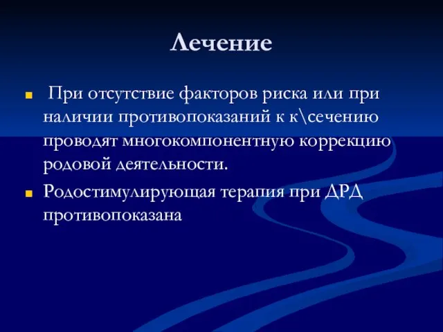 Лечение При отсутствие факторов риска или при наличии противопоказаний к к\сечению