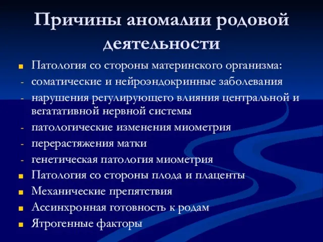 Причины аномалии родовой деятельности Патология со стороны материнского организма: соматические и