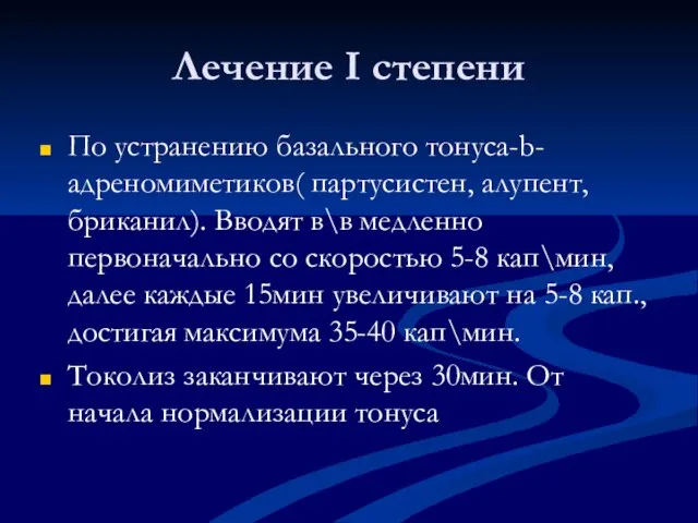 Лечение I степени По устранению базального тонуса-b-адреномиметиков( партусистен, алупент, бриканил). Вводят