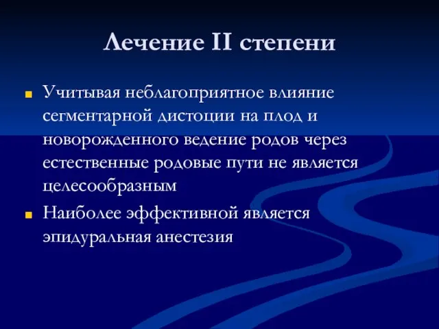 Лечение II степени Учитывая неблагоприятное влияние сегментарной дистоции на плод и