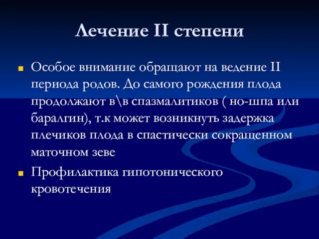 Лечение II степени Особое внимание обращают на ведение II периода родов.