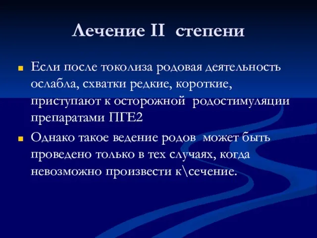 Лечение II степени Если после токолиза родовая деятельность ослабла, схватки редкие,